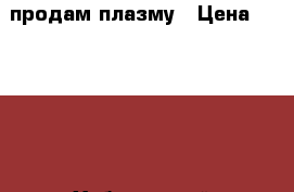 продам плазму › Цена ­ 14 000 - Хабаровский край Электро-Техника » Аудио-видео   